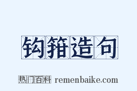 钩箝造句是什么意思的图片